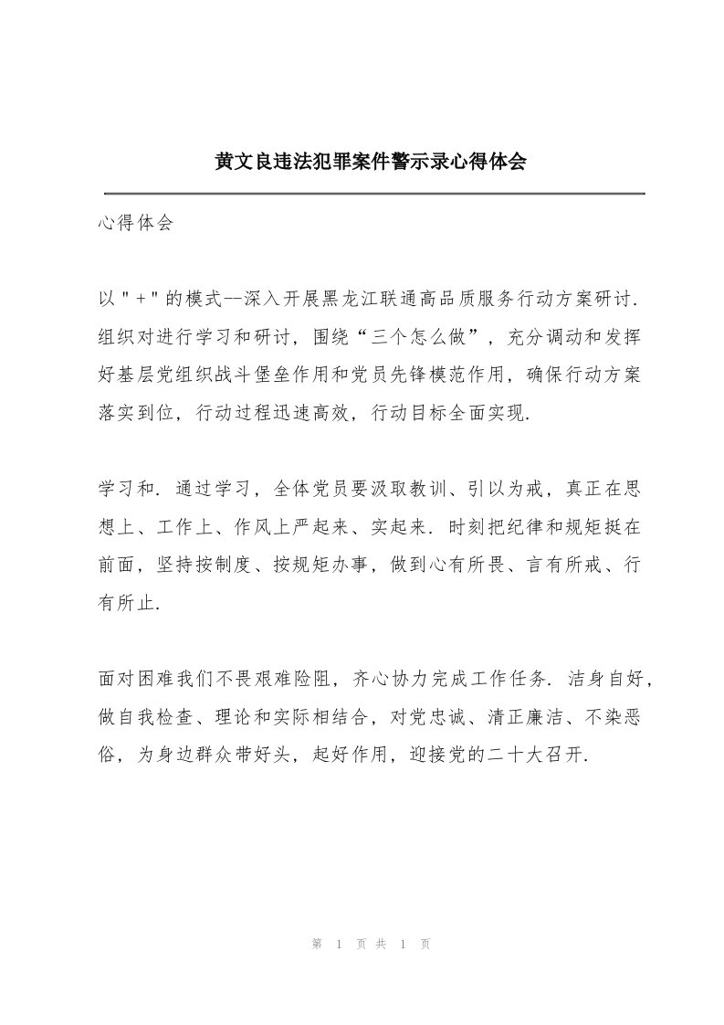 《黄文良违法犯罪案件警示录》心得体会