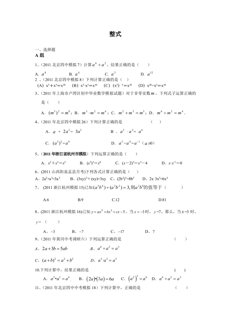 2011年全国各地中考数学模拟题分类3整式(含答案)