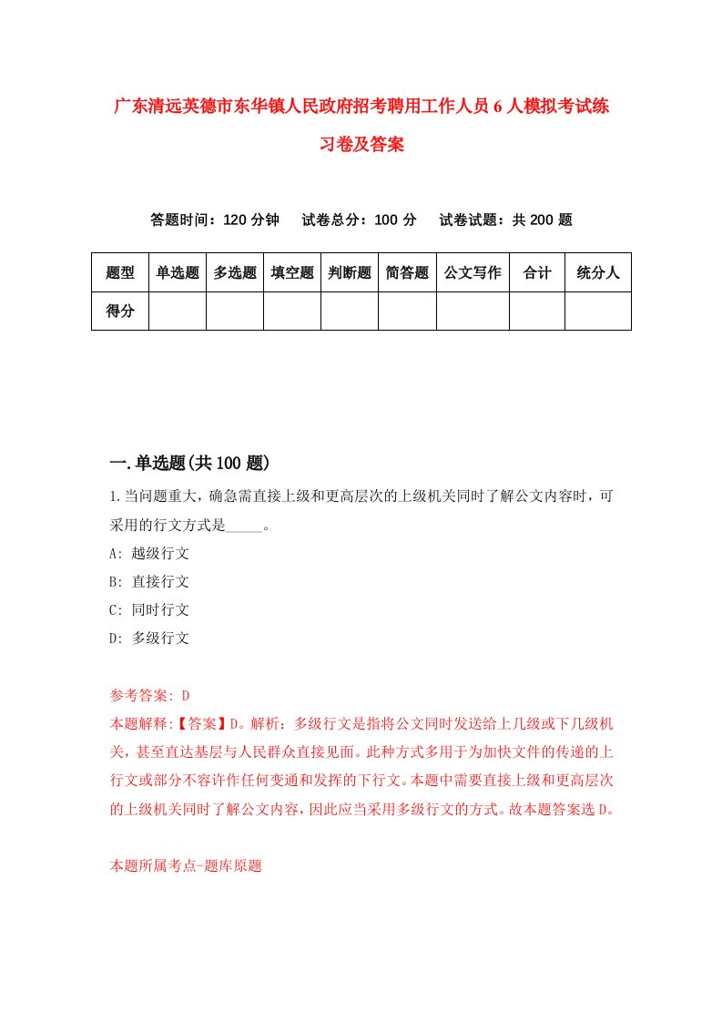 广东清远英德市东华镇人民政府招考聘用工作人员6人模拟考试练习卷及答案7