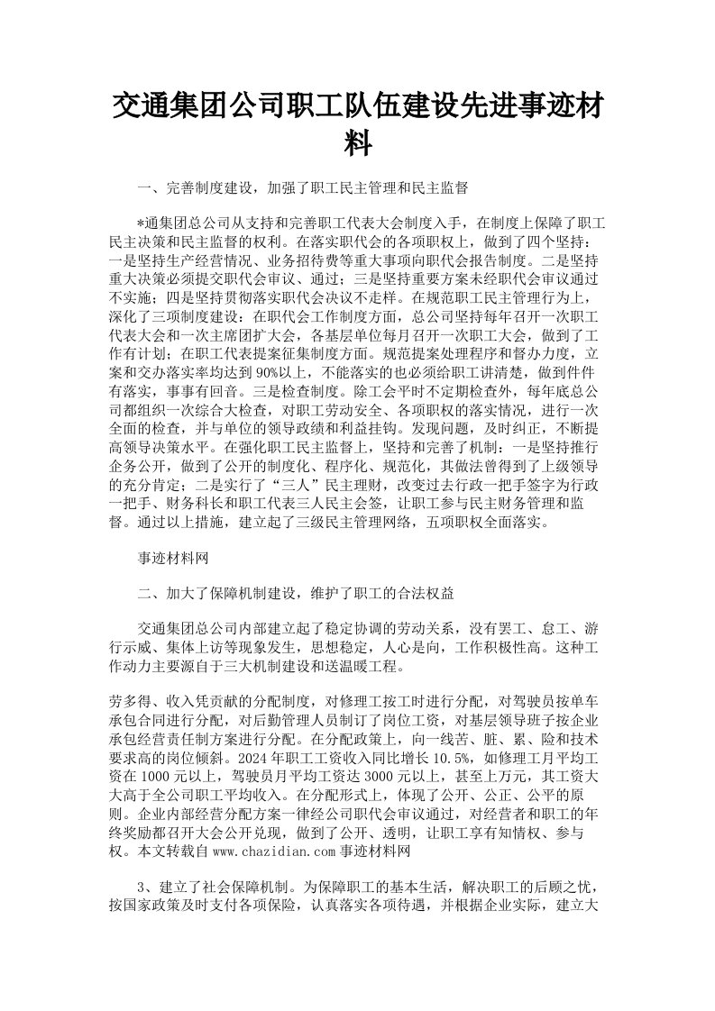 交通集公司职工队伍建设先进事迹材料