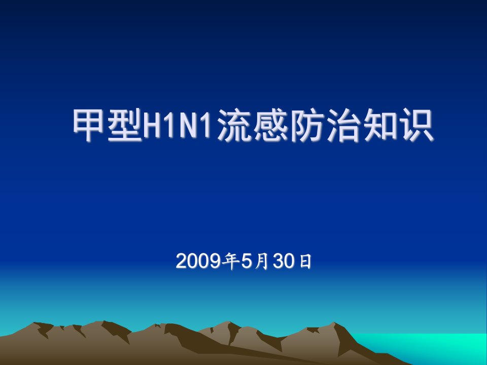 甲型H1N1流感防制知识培训讲座