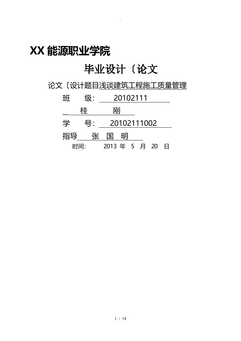 浅论建筑工程施工质量管理毕业论文正文