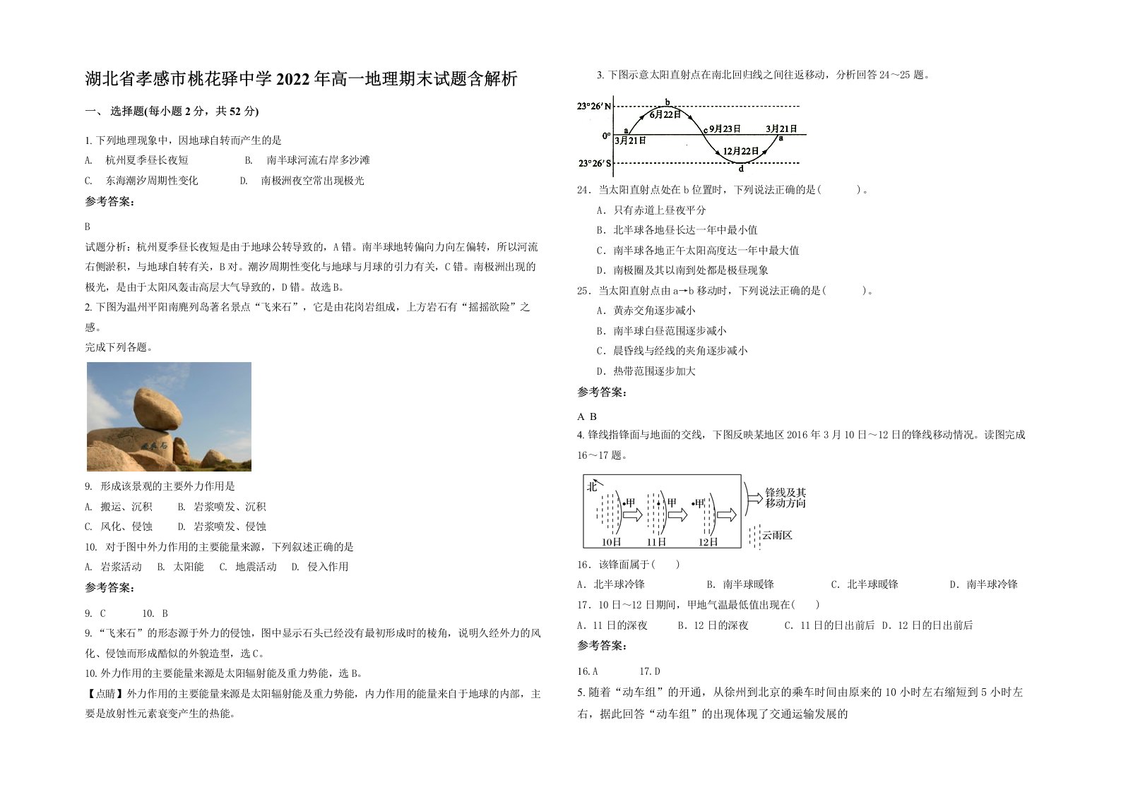 湖北省孝感市桃花驿中学2022年高一地理期末试题含解析