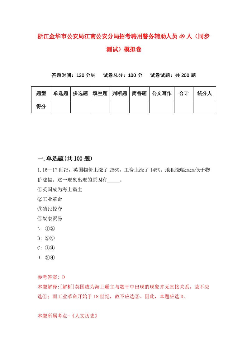 浙江金华市公安局江南公安分局招考聘用警务辅助人员49人同步测试模拟卷第77版