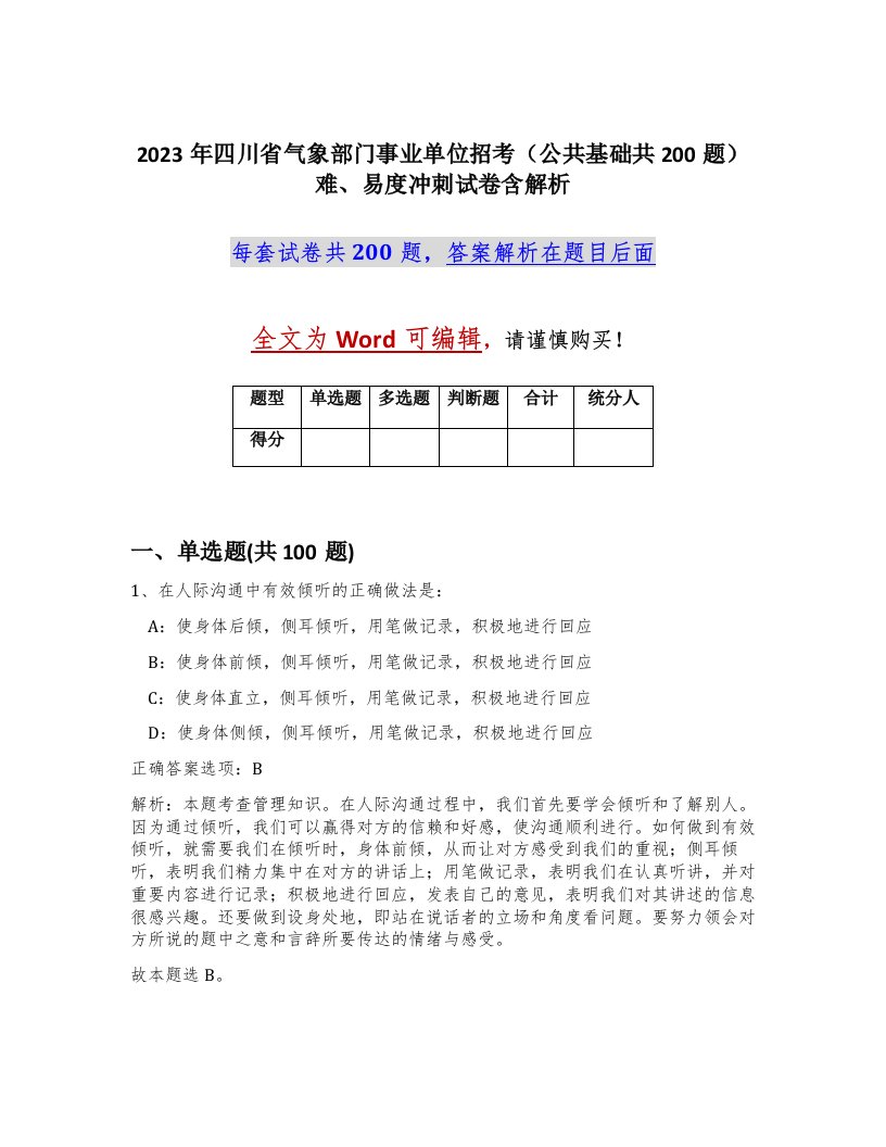 2023年四川省气象部门事业单位招考公共基础共200题难易度冲刺试卷含解析