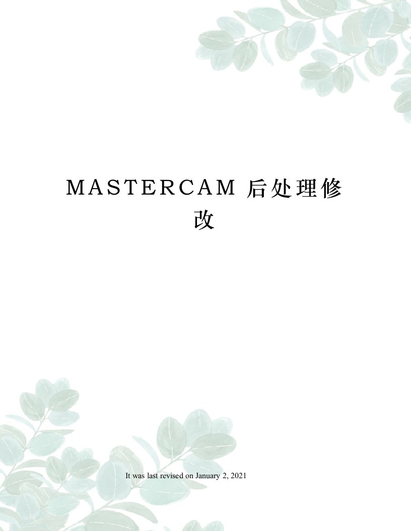 MASTERCAM后处理修改