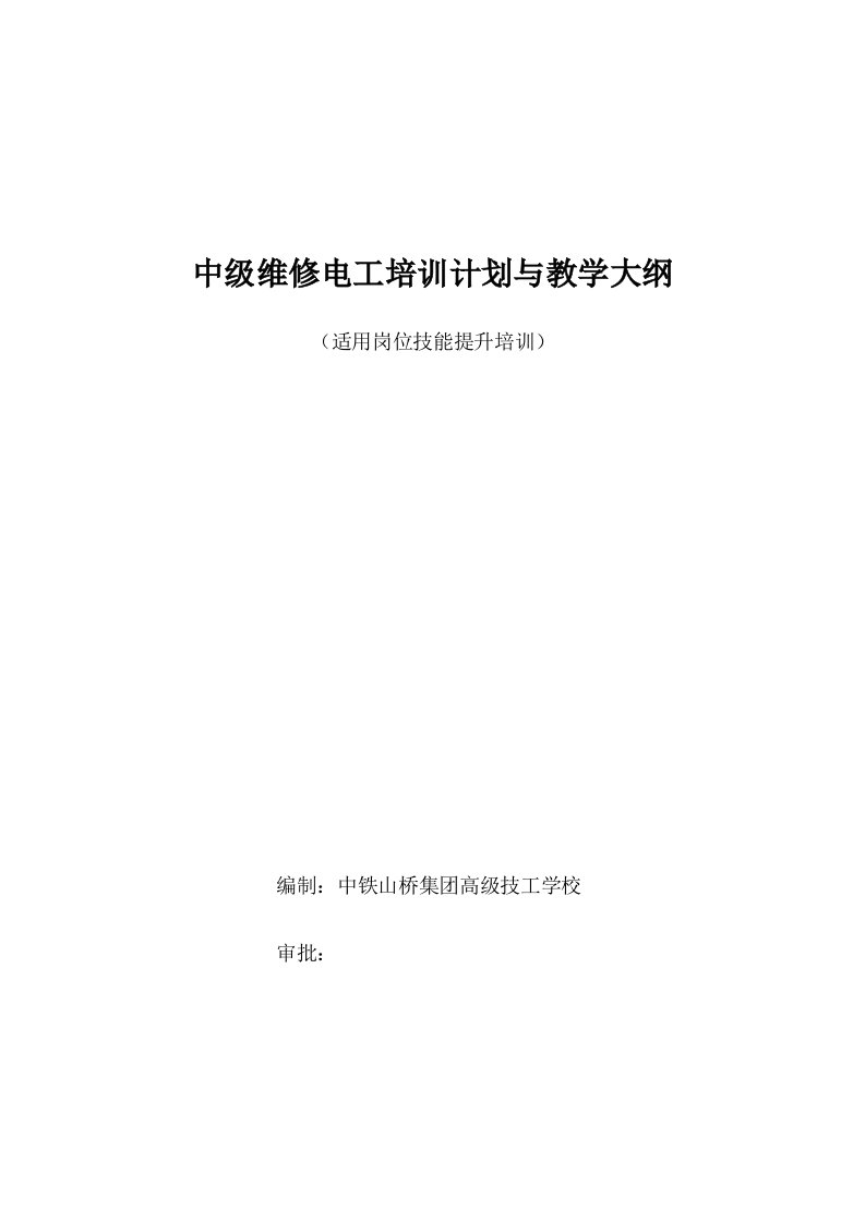 中级电工教学计划、教学大纲