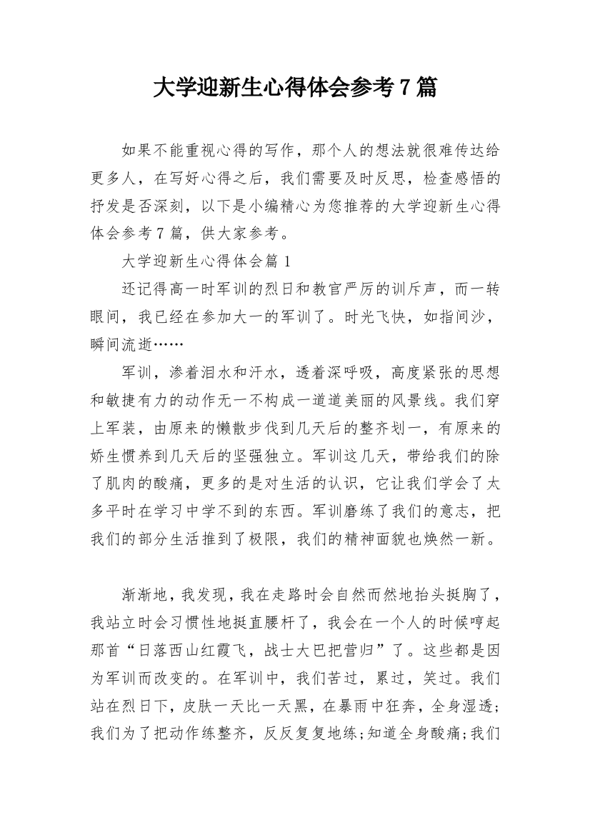 大学迎新生心得体会参考7篇