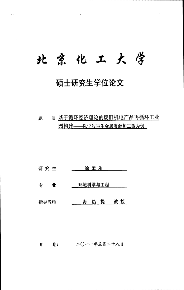 基于循环经济理论的废旧机电产品再循环工业园构楗_