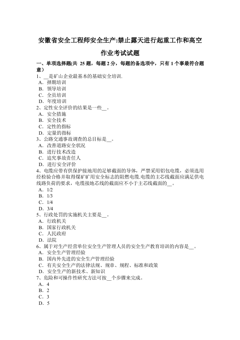 安徽省安全工程师安全生产禁止露天进行起重工作和高空作业考试试题