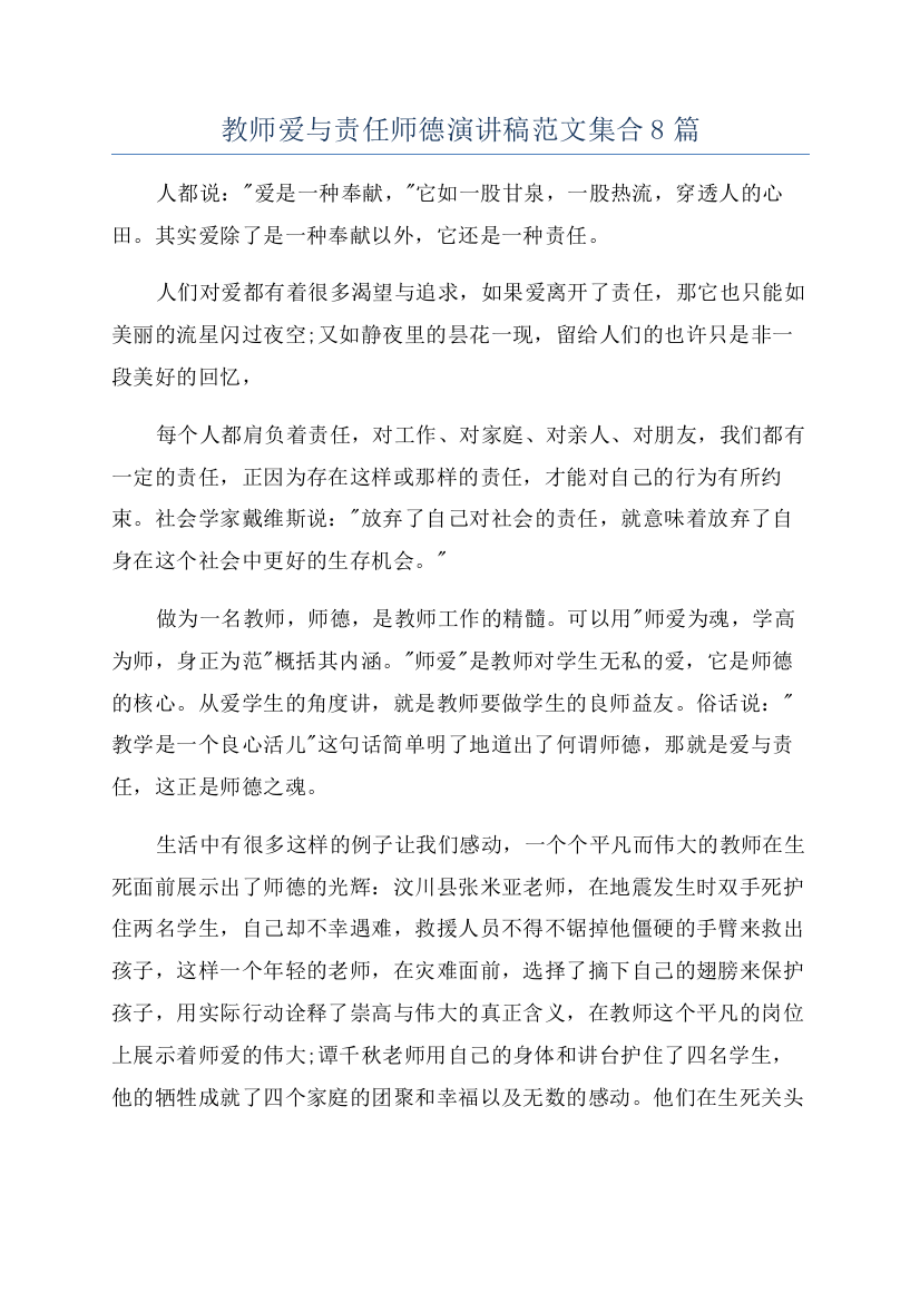 教师爱与责任师德演讲稿范文集合8篇