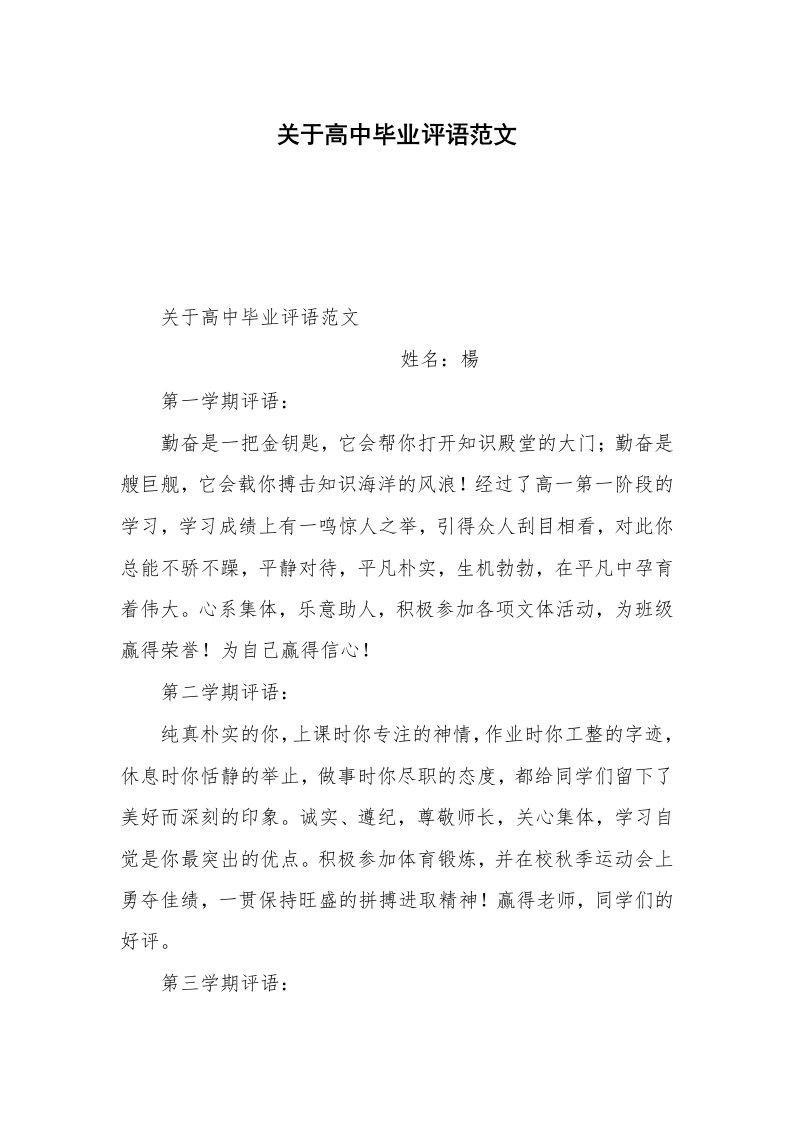 关于高中毕业评语范文