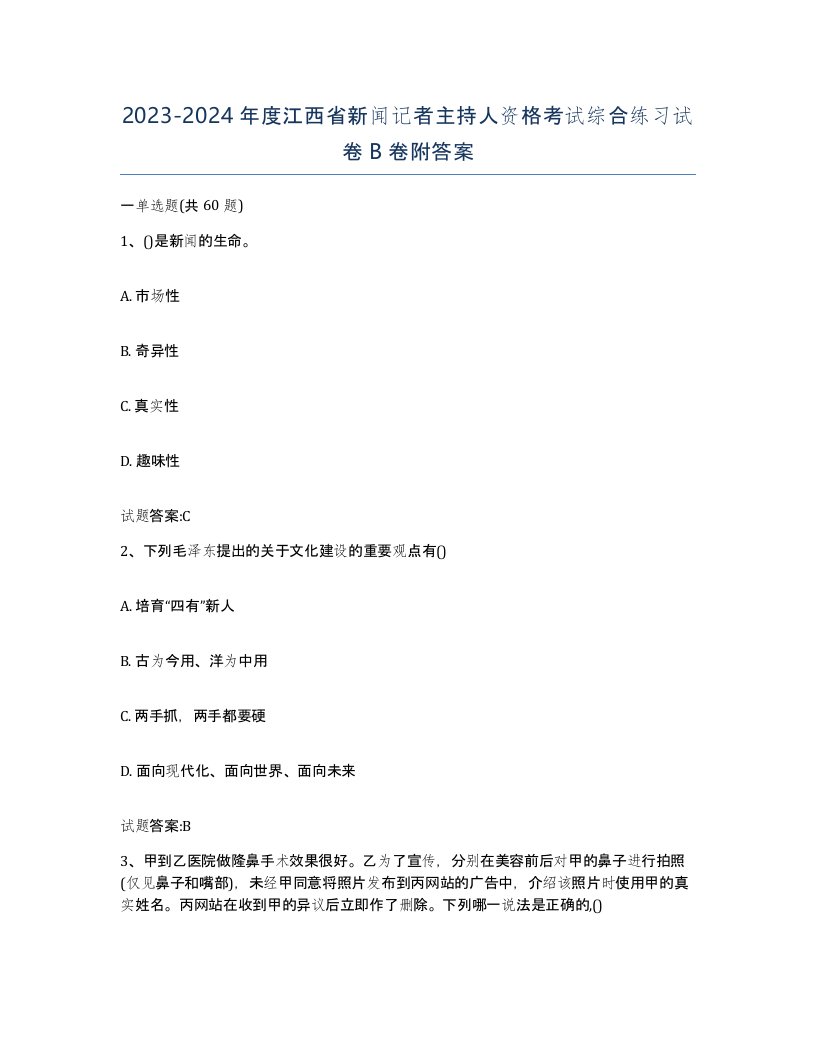 2023-2024年度江西省新闻记者主持人资格考试综合练习试卷B卷附答案