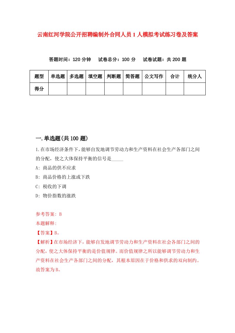 云南红河学院公开招聘编制外合同人员1人模拟考试练习卷及答案4