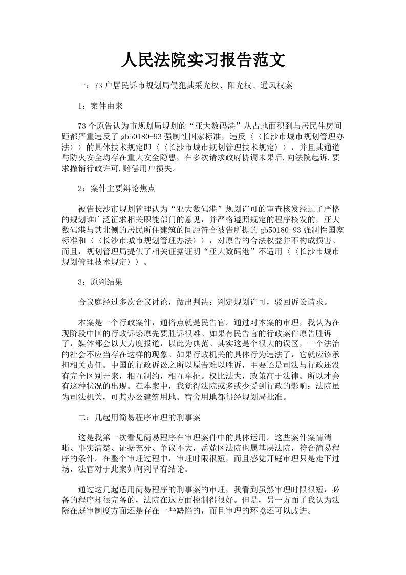 人民法院实习报告范文