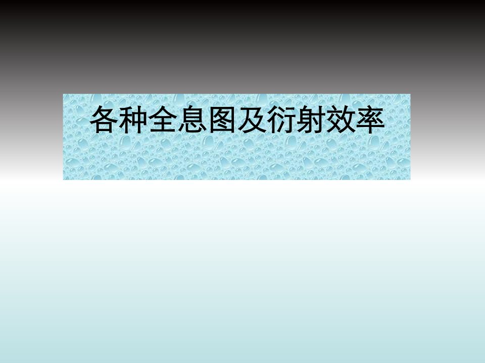 各种全息图及衍射效率