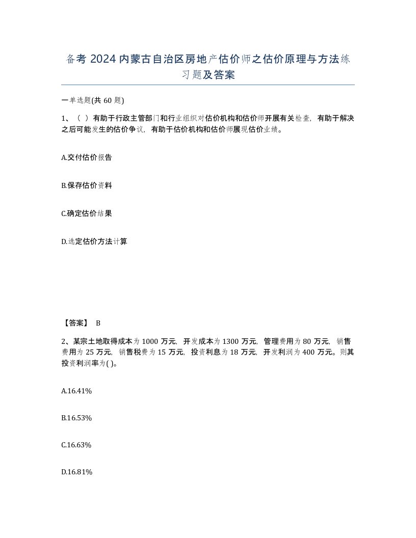 备考2024内蒙古自治区房地产估价师之估价原理与方法练习题及答案