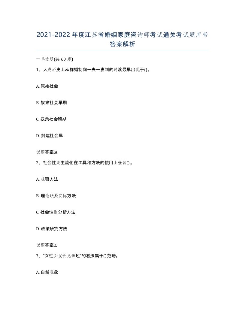 2021-2022年度江苏省婚姻家庭咨询师考试通关考试题库带答案解析