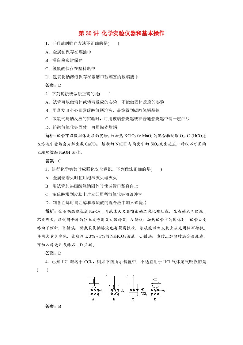 2022届高考化学一轮复习第十章第30讲化学实验仪器和基本操作课时作业练习含解析