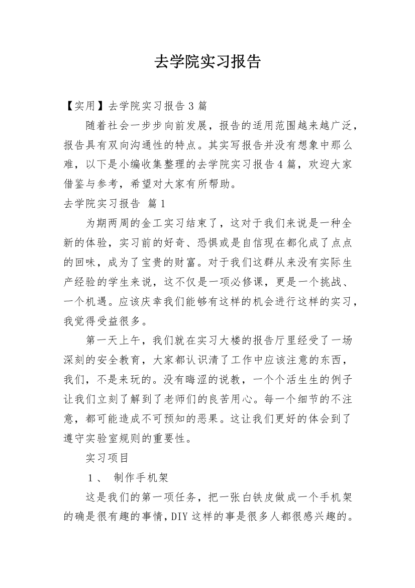 去学院实习报告_29