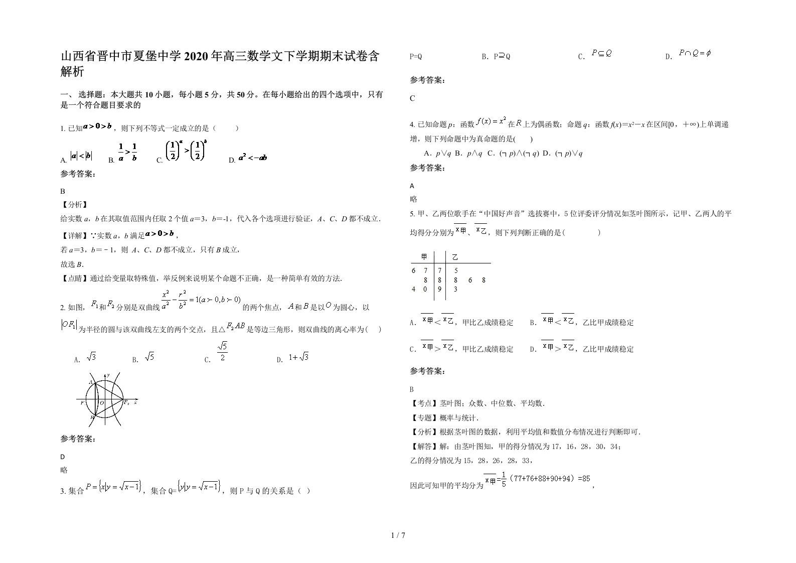 山西省晋中市夏堡中学2020年高三数学文下学期期末试卷含解析