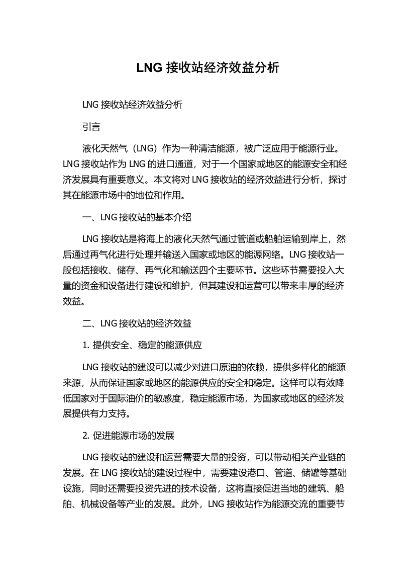 LNG接收站经济效益分析