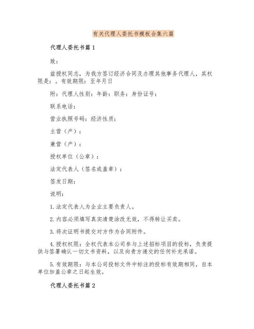 有关代理人委托书模板合集六篇