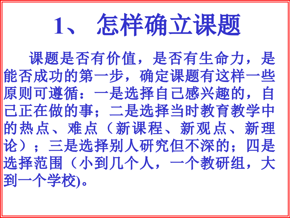 教师怎样进行课题研究