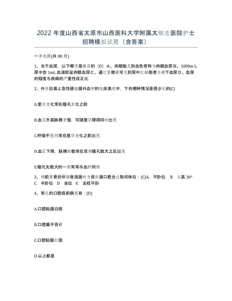 2022年度山西省太原市山西医科大学附属太钢总医院护士招聘模拟试题含答案