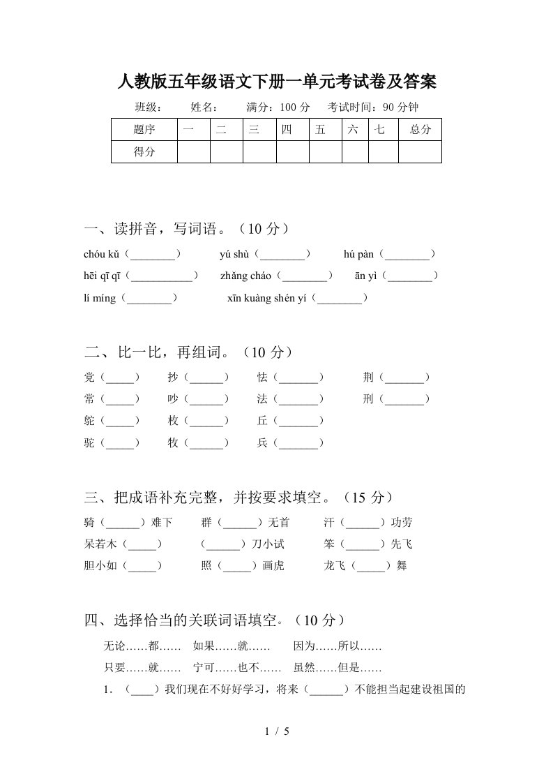 人教版五年级语文下册一单元考试卷及答案