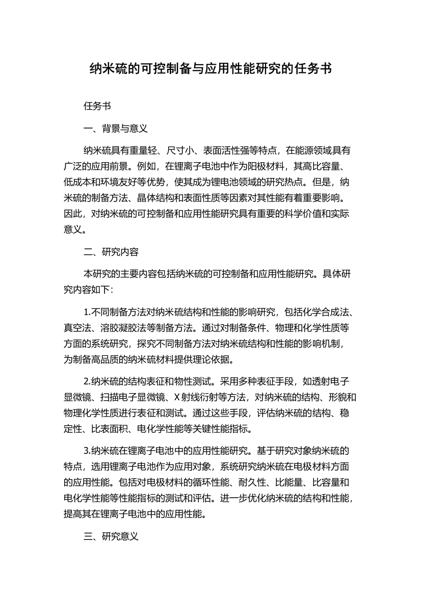 纳米硫的可控制备与应用性能研究的任务书