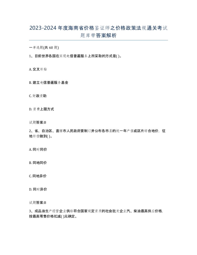 2023-2024年度海南省价格鉴证师之价格政策法规通关考试题库带答案解析