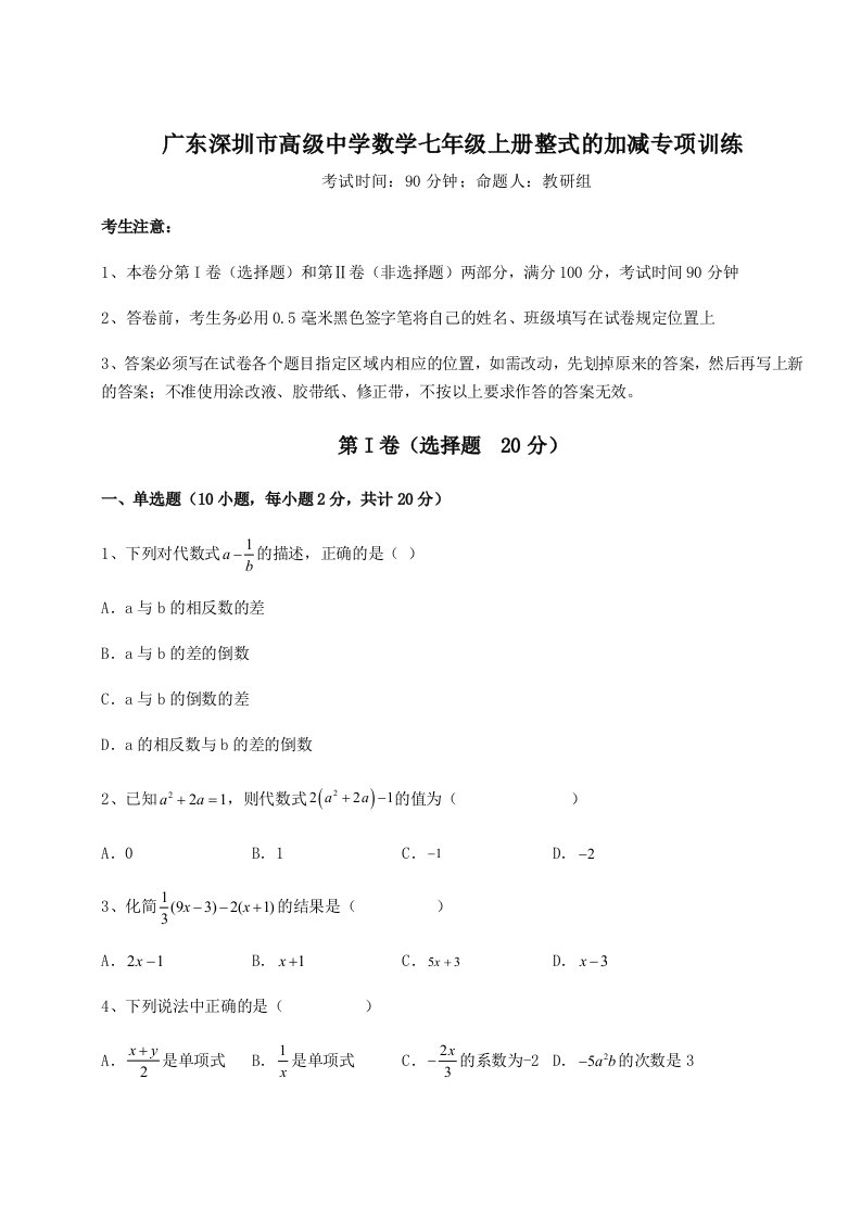 精品解析：广东深圳市高级中学数学七年级上册整式的加减专项训练试卷（含答案详解版）