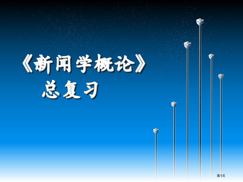 新闻学概论复习大纲市公开课金奖市赛课一等奖课件