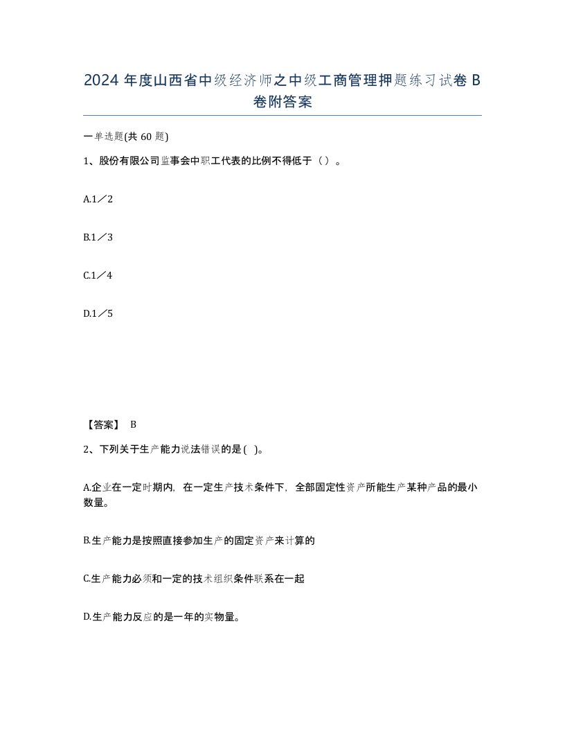 2024年度山西省中级经济师之中级工商管理押题练习试卷B卷附答案