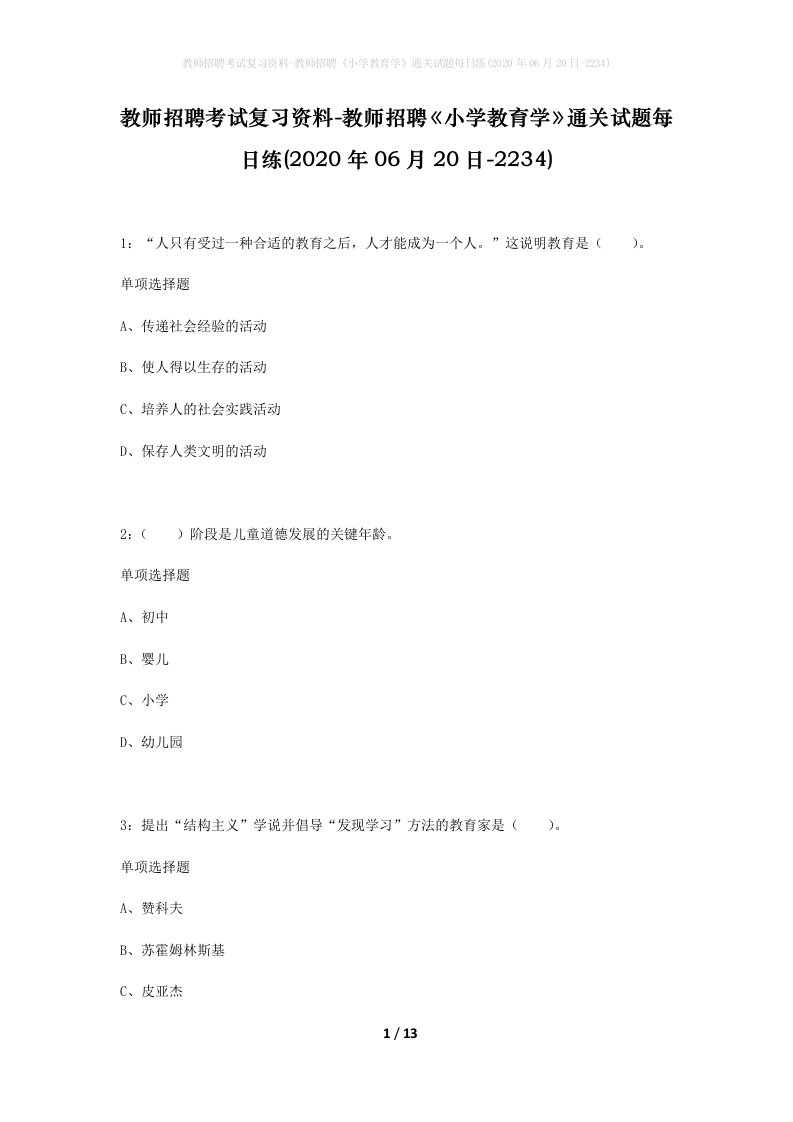 教师招聘考试复习资料-教师招聘小学教育学通关试题每日练2020年06月20日-2234