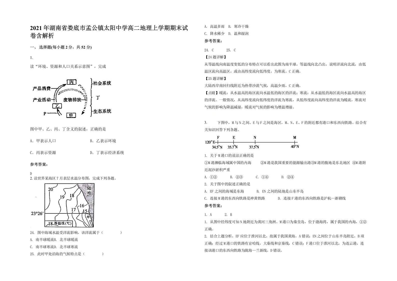 2021年湖南省娄底市孟公镇太阳中学高二地理上学期期末试卷含解析