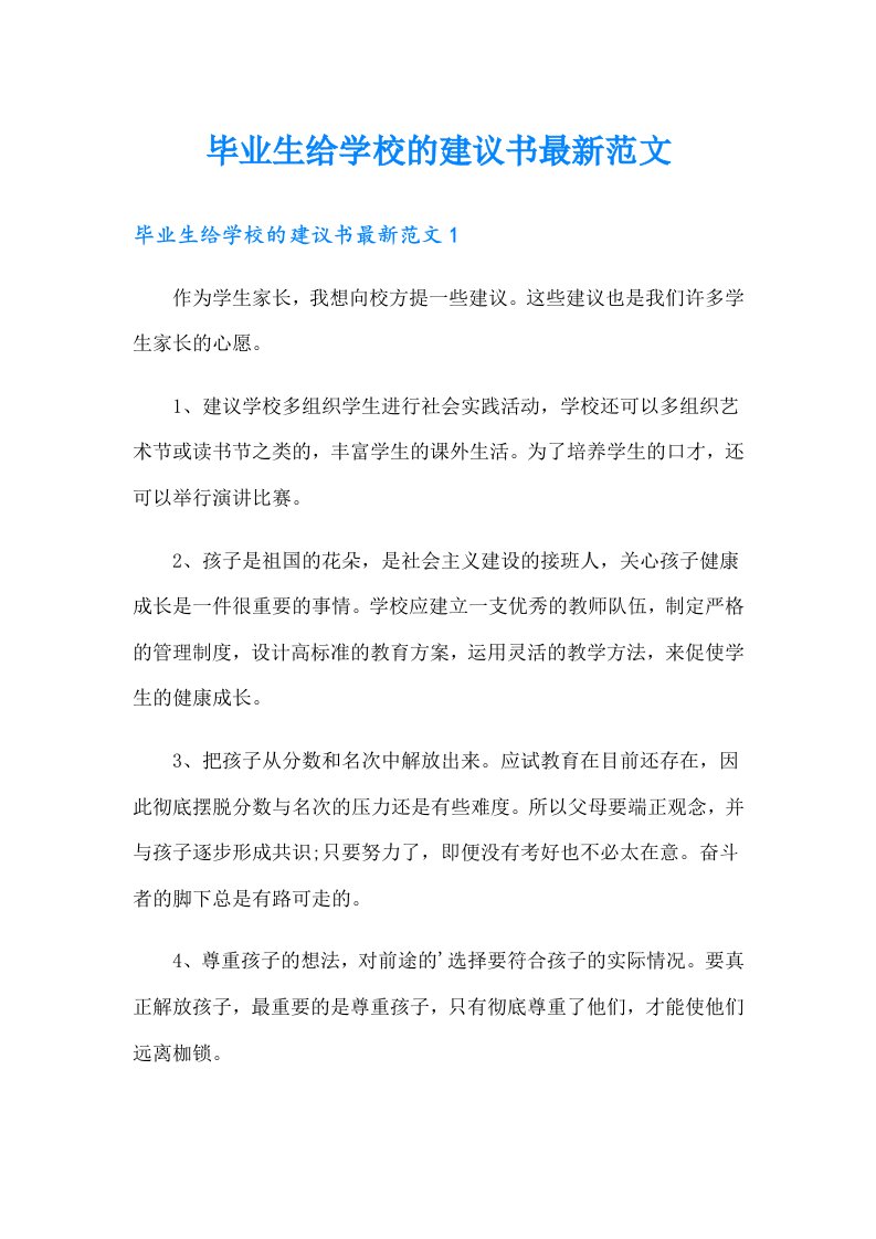 毕业生给学校的建议书最新范文