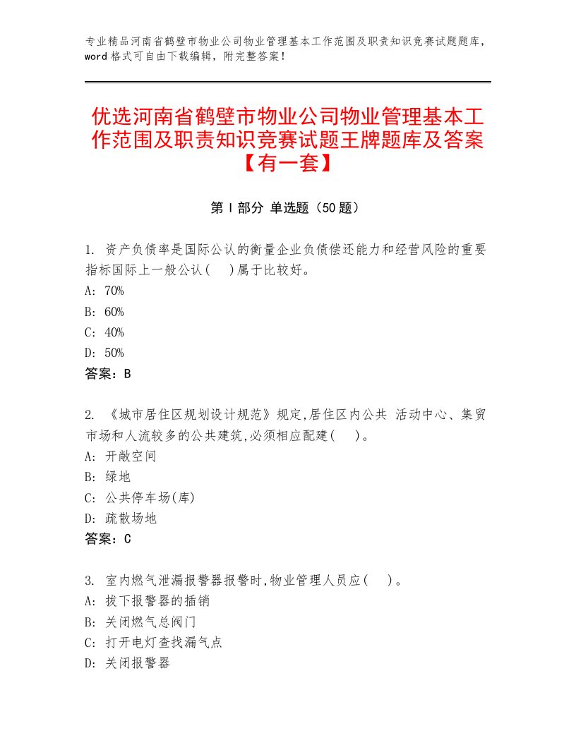 优选河南省鹤壁市物业公司物业管理基本工作范围及职责知识竞赛试题王牌题库及答案【有一套】