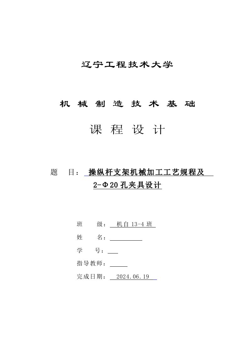 机械制造技术课程设计操纵杆支架加工艺及钻2Φ20孔夹具设计全套图纸