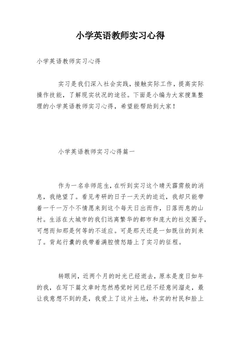 小学英语教师实习心得