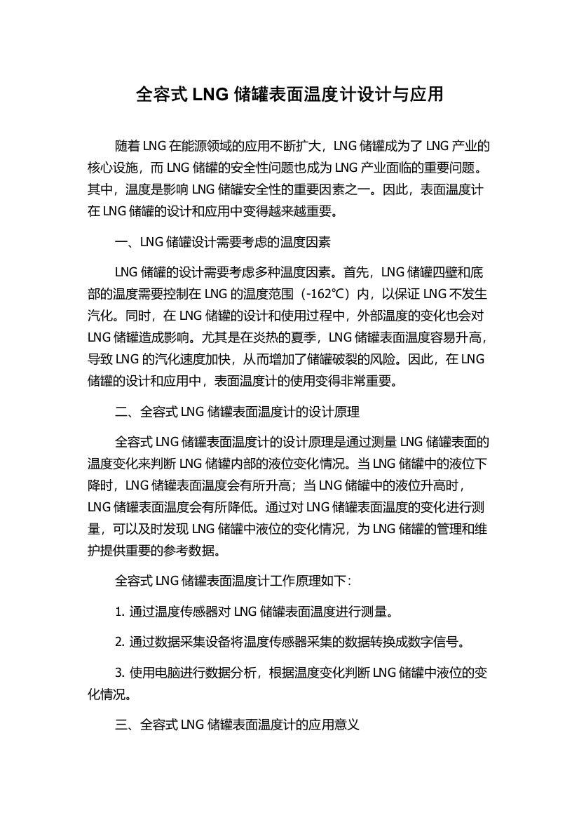 全容式LNG储罐表面温度计设计与应用