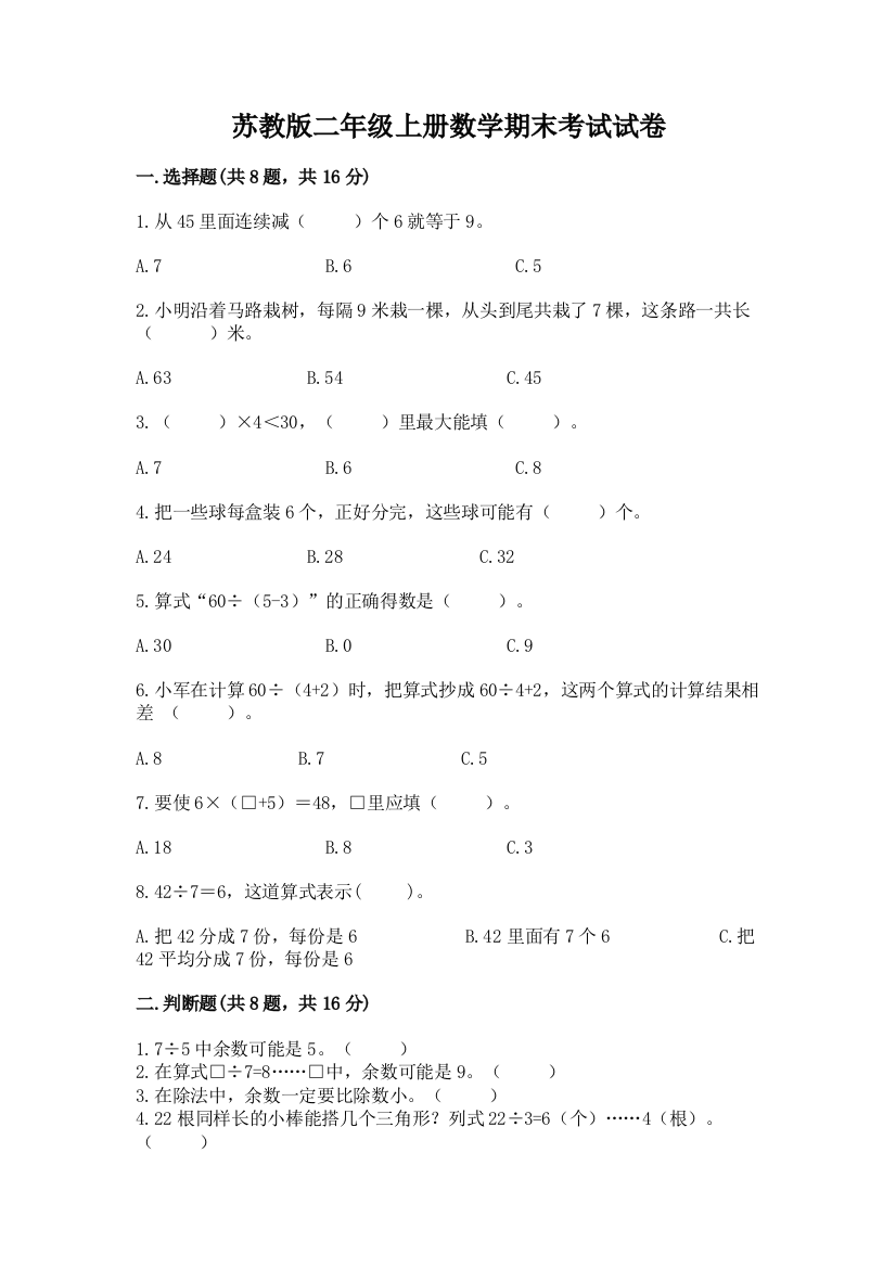 苏教版二年级上册数学期末考试试卷精品【名校卷】