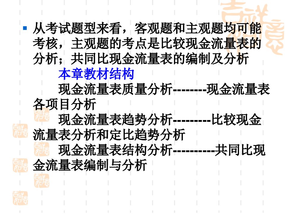 财务报表分析第四章现金流量表解读