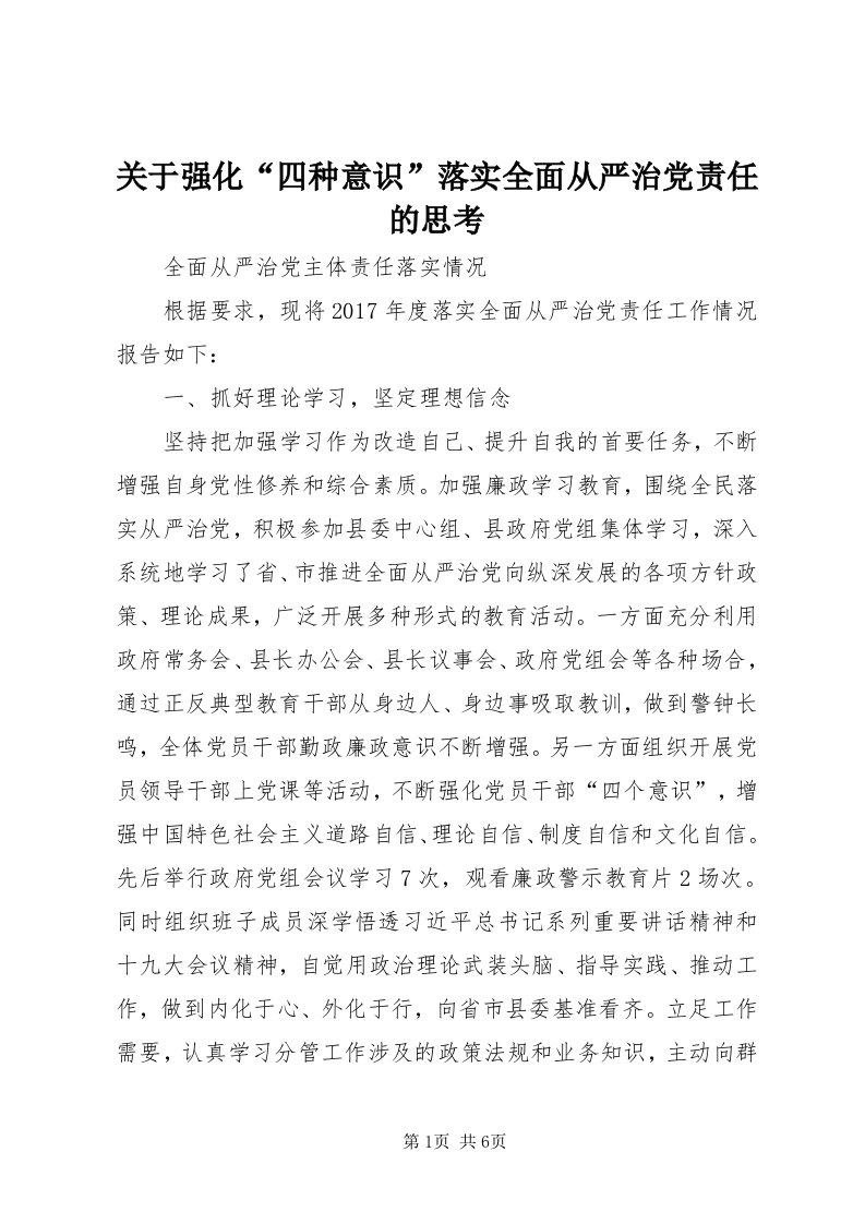 3关于强化“四种意识”落实全面从严治党责任的思考