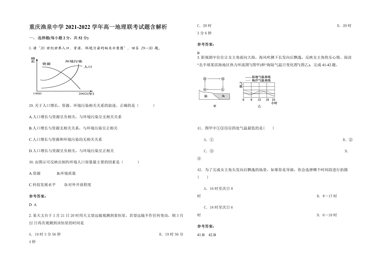 重庆渔泉中学2021-2022学年高一地理联考试题含解析