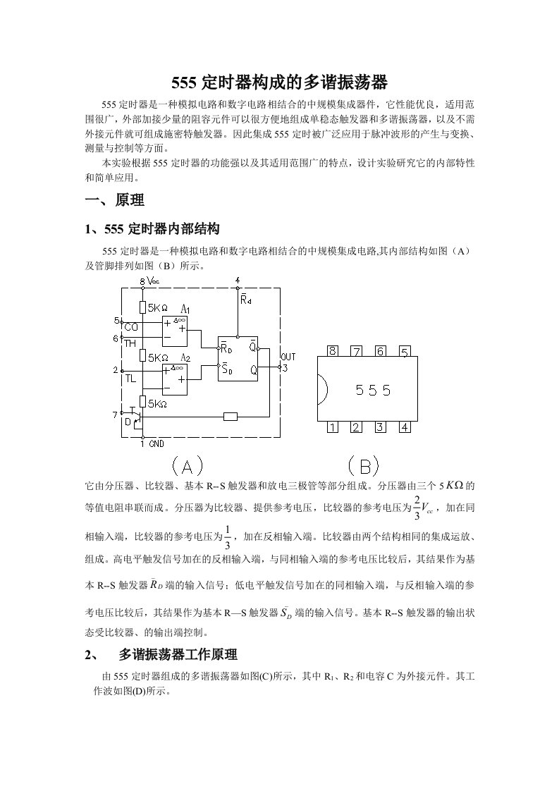 实验555定时器构成的多谐振荡器