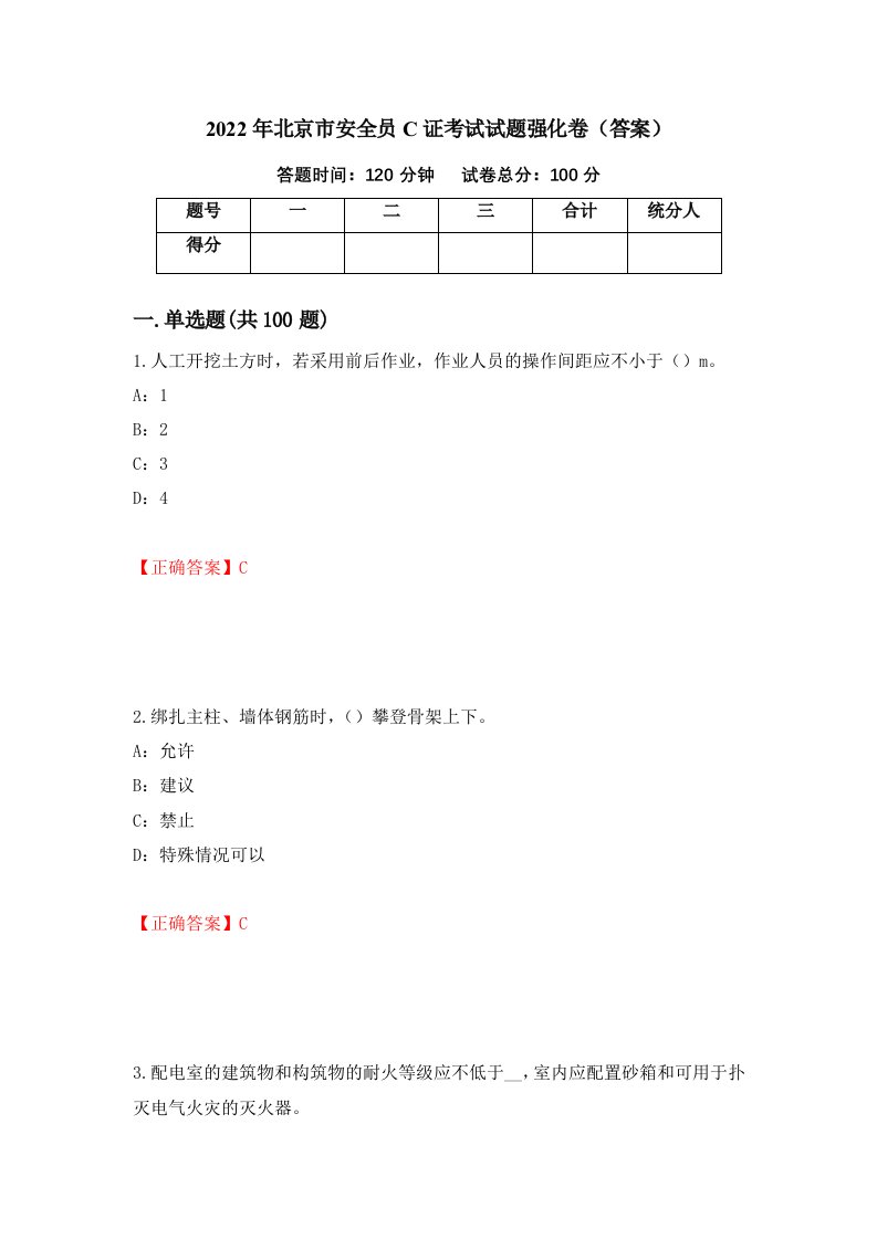 2022年北京市安全员C证考试试题强化卷答案第91套