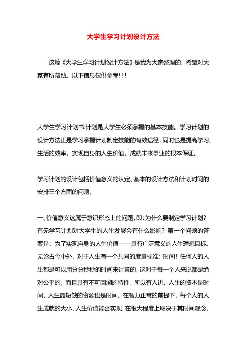 大学生学习计划设计方法