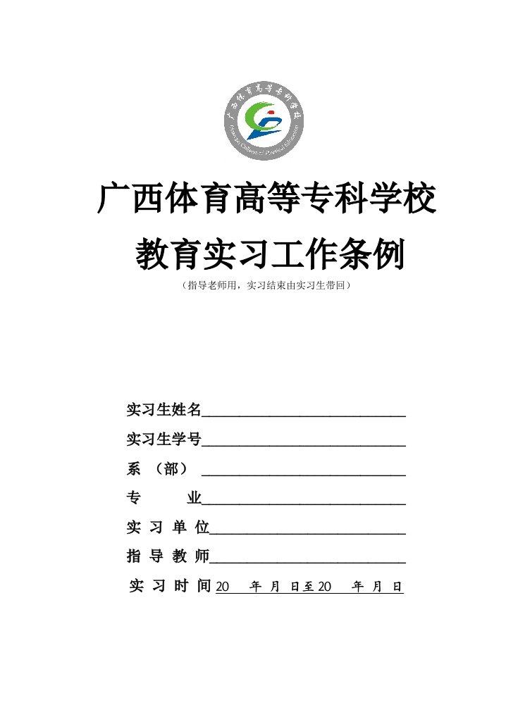 广西体育高等专科学校教育实习工作条例